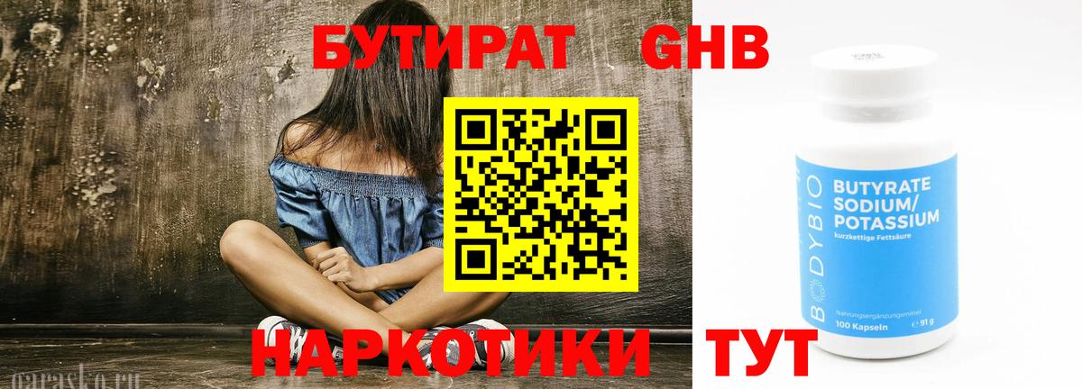 Волжский  Бутират оксибутират  Бутират  Вход с VPN 