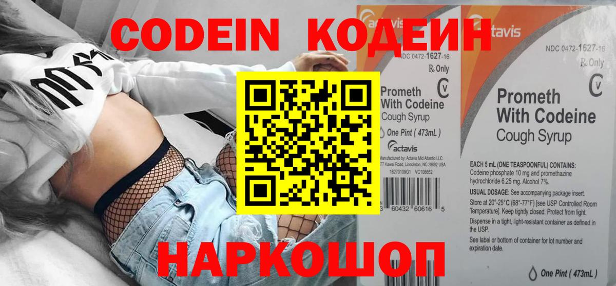 Кодеин напиток Lean (лин) Волжский